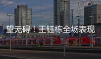 望无碍！王钰栋全场表现
	：精彩过人+下半场射门被扑 第75分钟伤退