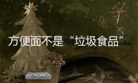方便面不是“垃圾食品”	，这样吃营养又健康