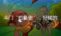 斗门“钓鱼佬”，好样的！
