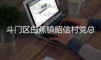 斗门区白蕉镇昭信村党总支部书记�、村委会主任彭炳根接受纪律审查和监察调查