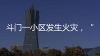 斗门一小区发生火灾
，“00后”青年挺身而出救火获评见义勇为人员
