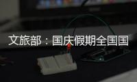 文旅部：国庆假期全国国内旅游出游5.15亿人次