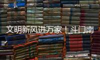 文明新风进万家！斗门南澳村开展移风易俗主题宣传活动