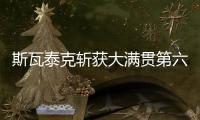 斯瓦泰克斩获大满贯第六冠
	，成为女单现役第二人仅次于大威