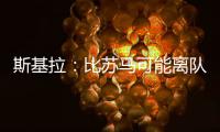斯基拉：比苏马可能离队，热刺目前要价2500万欧元