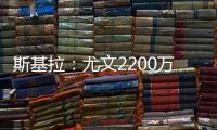 斯基拉：尤文2200万欧首次报价小孔塞桑�，但被波尔图拒绝