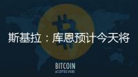 斯基拉
：库恩预计今天将完成体检并签约科莫，合同期至2030年
