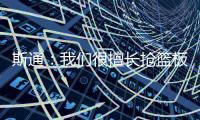 斯通
：我们很擅长抢篮板补篮 有了KD&DFS能直接投进当然更好