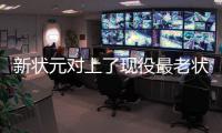 新状元对上了现役最老状元之子……