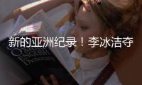 新的亚洲纪录！李冰洁夺得女子400米自由泳冠军