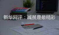 新华网评：减贫是最精彩的人权故事