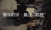 新华时评�：莫让“名校”学区房坑了楼市害了教育
！