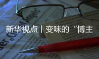 新华视点丨变味的“博主探店”
�：给钱就夸上天，不给钱就抹黑