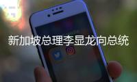 新加坡总理李显龙向总统尚达曼提交辞呈