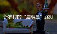 新农村的“启明星”路灯——智慧型锂电太阳能路灯