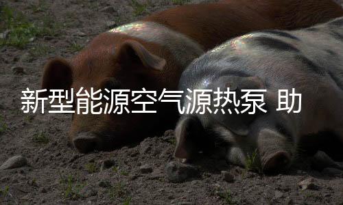 目前已经广泛地被应用在采暖
