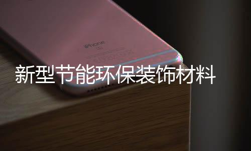 材料设计师李志超告诉记者