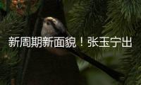 新周期新面貌
！张玉宁出任东亚杯新一届国足队长