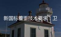 新国标着重技术要求
：卫浴企业也要注重洗浴安全