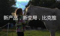新产品
，新变局�，比克推进纵深战略