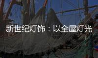 新世纪灯饰：以全屋灯光设计引领消费