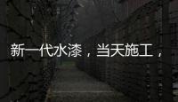 新一代水漆，当天施工，隔天入住，装修想要好健康就选绿壁虎水漆!