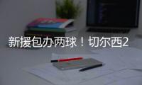 新援包办两球
！切尔西2