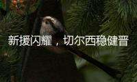 新援闪耀，切尔西稳健晋级世俱杯决赛