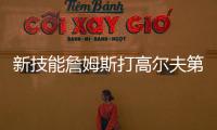 新技能詹姆斯打高尔夫第三天：我在努力搞清楚该怎么打