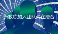新教练加入团队尚在磨合，郑钦文在失利中学到很多