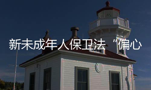 却没有孩子发声表达之处