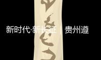 新时代·新长征｜贵州遵义：基层组织迸发“新活力”