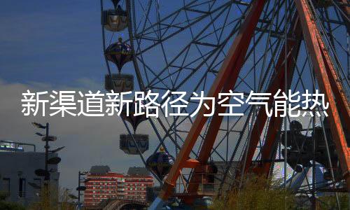 新渠新市销售也好做