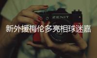 新外援梅伦多亮相球迷嘉年华：加盟海港是现在最好的选择