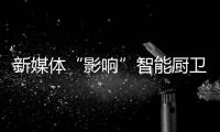 新媒体“影响”智能厨卫行业，企业应如何应对?