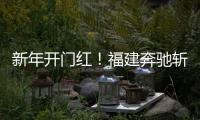 新年开门红！福建奔驰斩获福建车市品牌盛典双项大奖