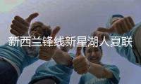 新西兰锋线新星湖人夏联首秀表现不错�，他能得到更多表现机会吗�
？