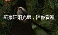 新豪轩阳光房
，陪你看遍最美四月天