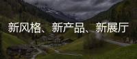 新风格	、新产品、新展厅!看庆泰灯饰演绎简约现代轻奢!