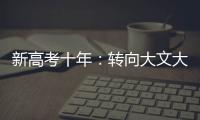 新高考十年：转向大文大理？