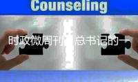 时政微周刊丨总书记的一周（8月2日—8月8日）