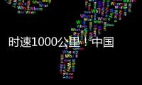 时速1000公里！中国磁悬浮高速飞车试验线开建