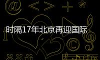 时隔17年北京再迎国际女排大赛
！6支国家队上演12场巅峰对决