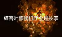 旅客吐槽候机厅全是按摩椅？山西太原机场最新回应