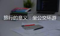 旅行的意义
：坐公交环游世界的年轻人