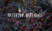 早日打针 早日安心