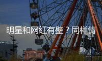 明星和网红有壁�？同样情况刘宇宁没事，张靓颖被骂上热搜