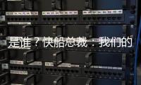 是谁？快船总裁�：我们的运作还没结束 仍需补强投篮和组织能力