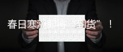 过程降温幅度在10℃左右