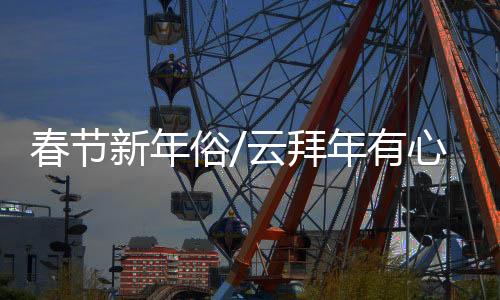 拍一个15秒内的春节视频